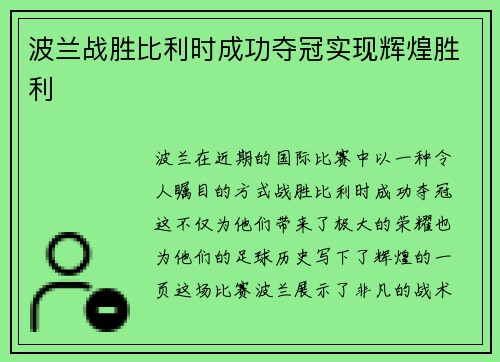 波兰战胜比利时成功夺冠实现辉煌胜利
