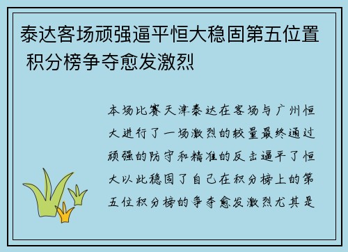 泰达客场顽强逼平恒大稳固第五位置 积分榜争夺愈发激烈