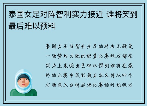 泰国女足对阵智利实力接近 谁将笑到最后难以预料