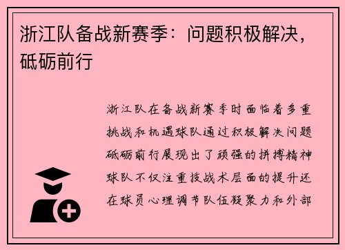 浙江队备战新赛季：问题积极解决，砥砺前行
