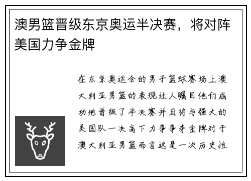 澳男篮晋级东京奥运半决赛，将对阵美国力争金牌