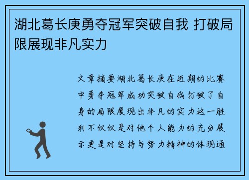 湖北葛长庚勇夺冠军突破自我 打破局限展现非凡实力