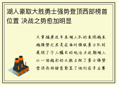 湖人豪取大胜勇士强势登顶西部榜首位置 决战之势愈加明显