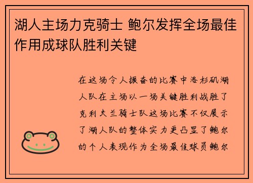 湖人主场力克骑士 鲍尔发挥全场最佳作用成球队胜利关键