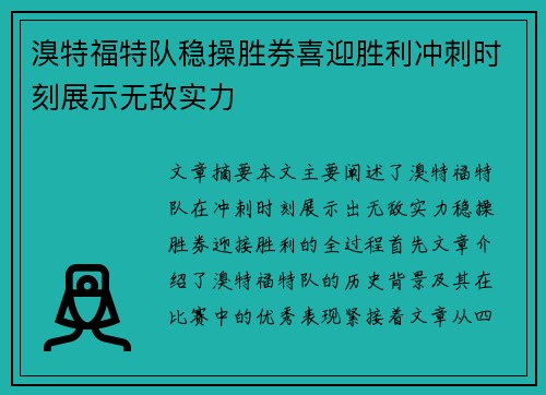溴特福特队稳操胜券喜迎胜利冲刺时刻展示无敌实力