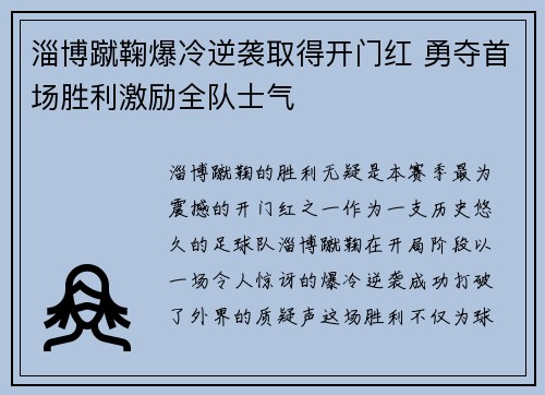 淄博蹴鞠爆冷逆袭取得开门红 勇夺首场胜利激励全队士气