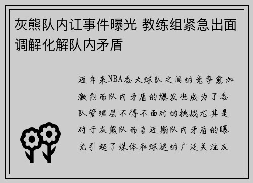灰熊队内讧事件曝光 教练组紧急出面调解化解队内矛盾