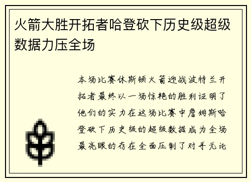 火箭大胜开拓者哈登砍下历史级超级数据力压全场