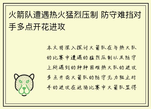 火箭队遭遇热火猛烈压制 防守难挡对手多点开花进攻