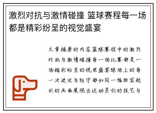 激烈对抗与激情碰撞 篮球赛程每一场都是精彩纷呈的视觉盛宴