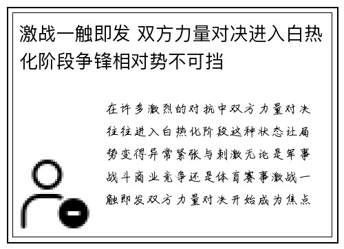 激战一触即发 双方力量对决进入白热化阶段争锋相对势不可挡
