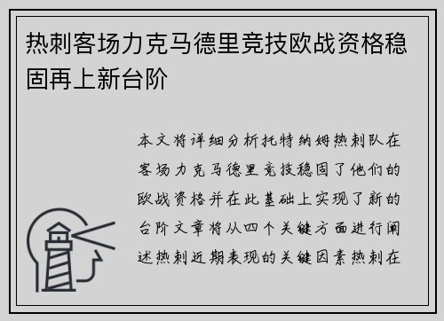 热刺客场力克马德里竞技欧战资格稳固再上新台阶