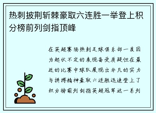 热刺披荆斩棘豪取六连胜一举登上积分榜前列剑指顶峰