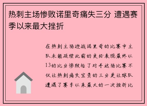 热刺主场惨败诺里奇痛失三分 遭遇赛季以来最大挫折