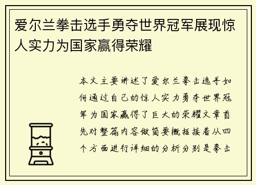 爱尔兰拳击选手勇夺世界冠军展现惊人实力为国家赢得荣耀