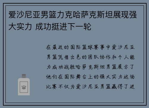 爱沙尼亚男篮力克哈萨克斯坦展现强大实力 成功挺进下一轮