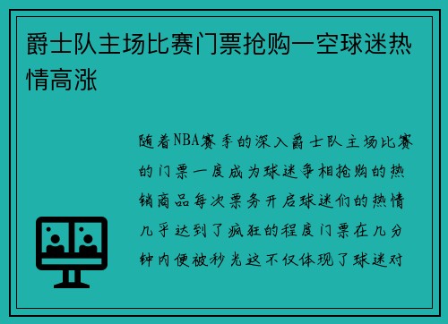 爵士队主场比赛门票抢购一空球迷热情高涨