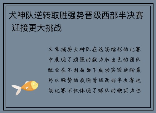 犬神队逆转取胜强势晋级西部半决赛 迎接更大挑战
