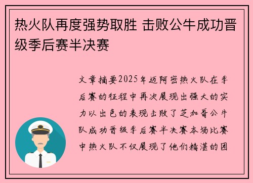 热火队再度强势取胜 击败公牛成功晋级季后赛半决赛
