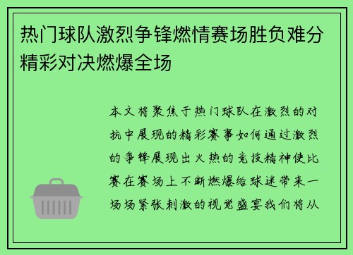 热门球队激烈争锋燃情赛场胜负难分精彩对决燃爆全场