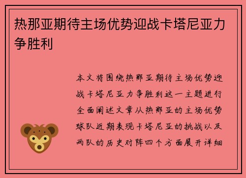 热那亚期待主场优势迎战卡塔尼亚力争胜利