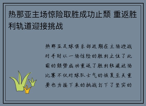 热那亚主场惊险取胜成功止颓 重返胜利轨道迎接挑战