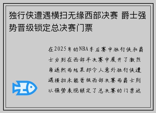 独行侠遭遇横扫无缘西部决赛 爵士强势晋级锁定总决赛门票
