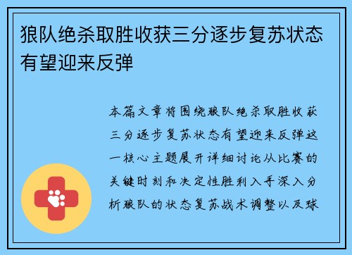 狼队绝杀取胜收获三分逐步复苏状态有望迎来反弹