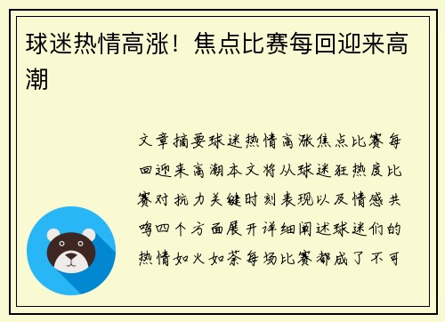 球迷热情高涨！焦点比赛每回迎来高潮