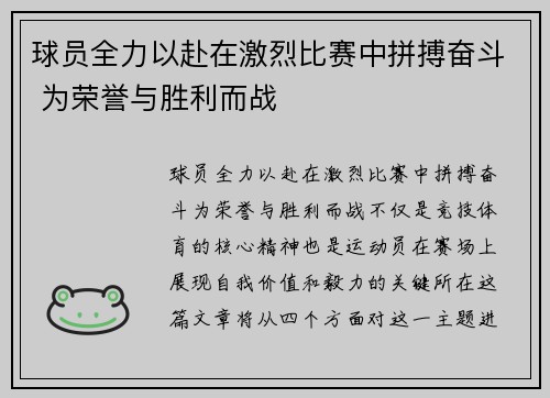 球员全力以赴在激烈比赛中拼搏奋斗 为荣誉与胜利而战