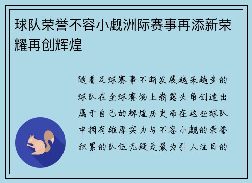 球队荣誉不容小觑洲际赛事再添新荣耀再创辉煌