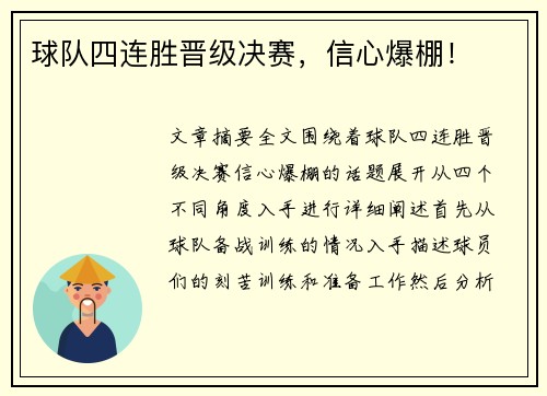 球队四连胜晋级决赛，信心爆棚！