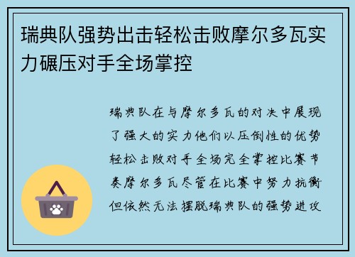瑞典队强势出击轻松击败摩尔多瓦实力碾压对手全场掌控