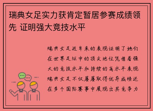 瑞典女足实力获肯定暂居参赛成绩领先 证明强大竞技水平