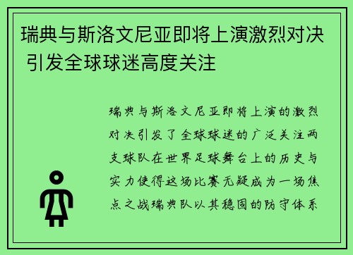 瑞典与斯洛文尼亚即将上演激烈对决 引发全球球迷高度关注