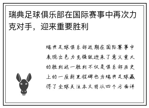 瑞典足球俱乐部在国际赛事中再次力克对手，迎来重要胜利