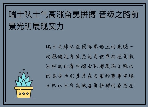 瑞士队士气高涨奋勇拼搏 晋级之路前景光明展现实力