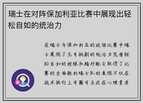 瑞士在对阵保加利亚比赛中展现出轻松自如的统治力