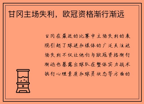 甘冈主场失利，欧冠资格渐行渐远