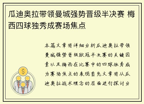 瓜迪奥拉带领曼城强势晋级半决赛 梅西四球独秀成赛场焦点