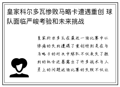 皇家科尔多瓦惨败马略卡遭遇重创 球队面临严峻考验和未来挑战