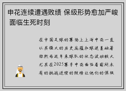 申花连续遭遇败绩 保级形势愈加严峻 面临生死时刻