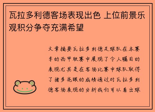 瓦拉多利德客场表现出色 上位前景乐观积分争夺充满希望