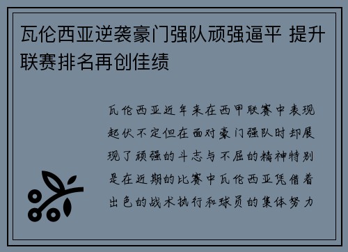 瓦伦西亚逆袭豪门强队顽强逼平 提升联赛排名再创佳绩