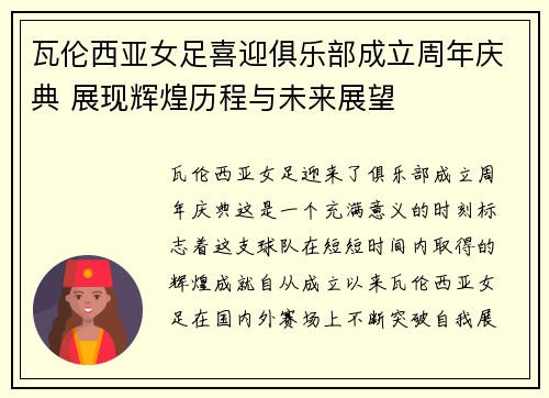 瓦伦西亚女足喜迎俱乐部成立周年庆典 展现辉煌历程与未来展望