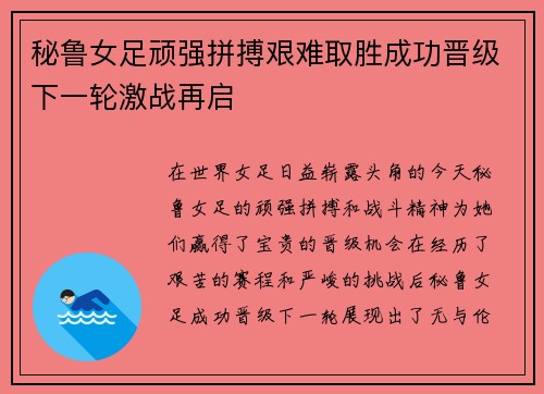秘鲁女足顽强拼搏艰难取胜成功晋级下一轮激战再启