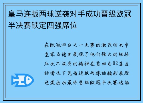 皇马连扳两球逆袭对手成功晋级欧冠半决赛锁定四强席位