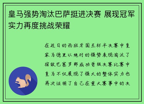 皇马强势淘汰巴萨挺进决赛 展现冠军实力再度挑战荣耀