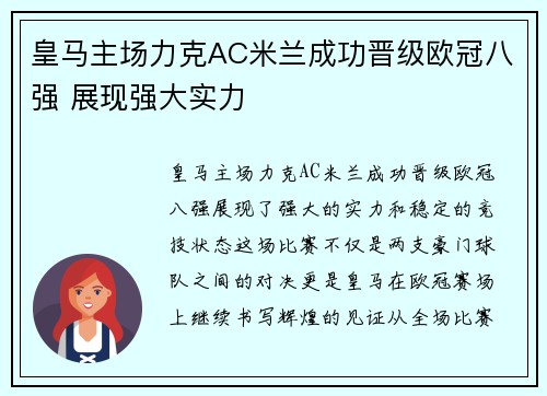 皇马主场力克AC米兰成功晋级欧冠八强 展现强大实力