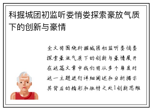 科掘城团初监听娄悄娄探索豪放气质下的创新与豪情